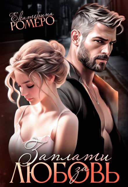 Читать онлайн «Заплати за любовь» Екатерина Ромеро