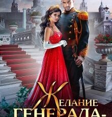 «Желание генерала - закон» Виктория Свободина