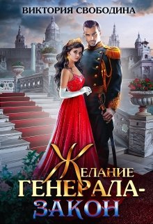 Читать онлайн «Желание генерала - закон» Виктория Свободина Читать онлайн «Желание генерала - закон» Виктория Свободина