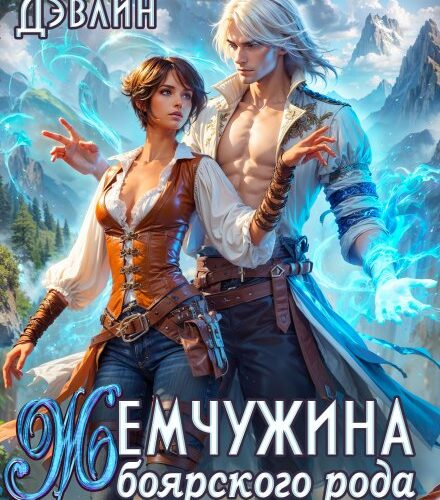 «Жемчужина боярского рода» Джейд Дэвлин