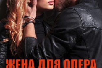 «Жена для опера вне расписания» Ася Андреева