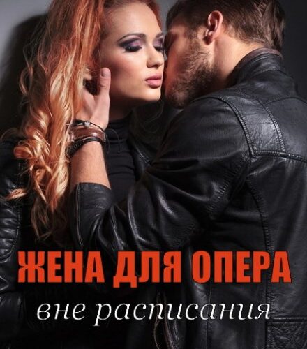 «Жена для опера вне расписания» Ася Андреева