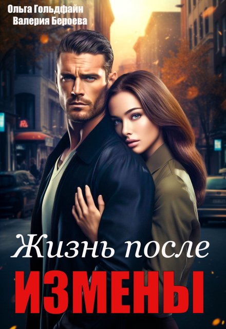 Читать онлайн «Жизнь после измены» Ольга Гольдфайн, Валерия Бероева