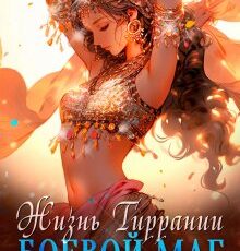 «Жизнь Тиррании. Боевой маг» Виктория Свободина