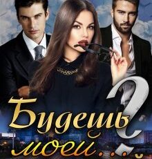 «Будешь моей... секретаршей?» Александра Короткова
