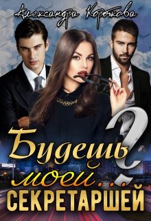 Читать онлайн «Будешь моей... секретаршей?» Александра Короткова
