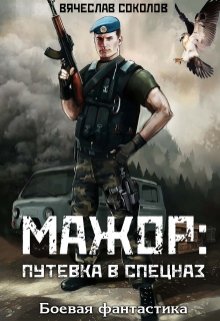 Читать онлайн «Мажор: Путёвка в спецназ» Вячеслав Соколов Читать онлайн «Мажор: Путёвка в спецназ» Вячеслав Соколов