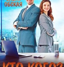 «Босс-обманщик, или Кто кого?» Ольга Обская
