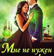 «Мне не нужен муж! Что значит, вы настаиваете?!» Ольга Обская