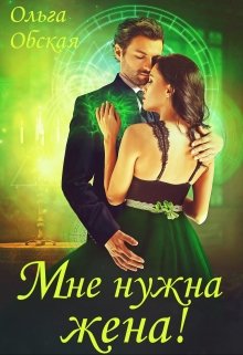 Читать онлайн «Мне нужна жена! Что значит, вы подумаете?!» Ольга Обская