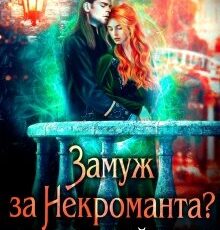 «Замуж за некроманта? Не пойду!» Елена Смертная