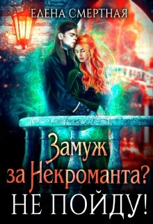 Читать онлайн «Замуж за некроманта? Не пойду!» Елена Смертная