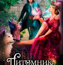 «Питомник фамильяров "Драконья чешуйка"» Елена Смертная