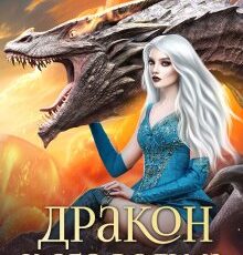 «Дракон и его ведьма: вместе вопреки» Елена Смертная