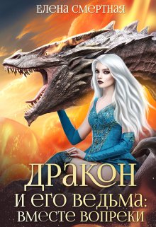 Читать онлайн «Дракон и его ведьма: вместе вопреки» Елена Смертная Читать онлайн «Дракон и его ведьма: вместе вопреки» Елена Смертная