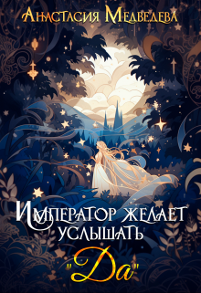 Читать онлайн «Император желает услышать 