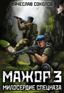Читать онлайн «Мажор 3: Милосердие спецназа» Вячеслав Соколов