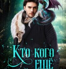 «Кто кого ещё поймал?» Мира Гром