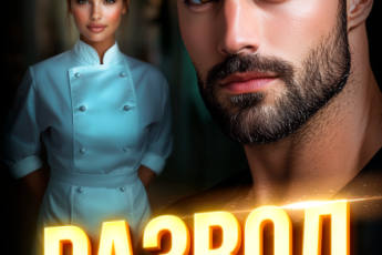 «Развод. Как вернуть любовь?» Нионилла Ржевская