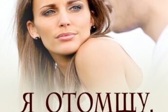 «Я отомщу. Забуду. Прощу?» Екатерина Кариди