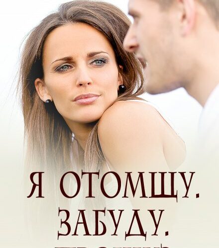 «Я отомщу. Забуду. Прощу?» Екатерина Кариди