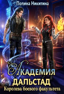 Читать онлайн «Академия Дальстад. Королева боевого факультета» Полина Никитина Читать онлайн «Академия Дальстад. Королева боевого факультета» Полина Никитина