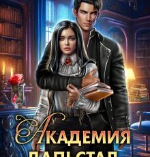 «Академия Дальстад. Роза для ректора» Полина Никитина