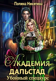 Читать онлайн «Академия Дальстад. Убойный спецкурс» Полина Никитина