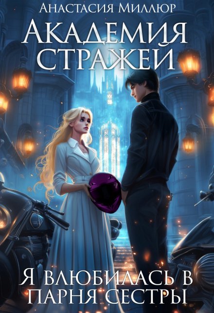 Читать онлайн «Академия стражей, или Я влюбилась в парня сестры» Анастасия Миллюр