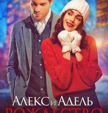 «Алекс и Адель. Рождество в Нью-Йорке» Мария Летова, Мария Манич