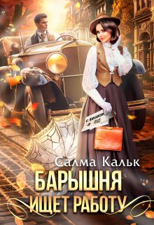 Читать онлайн «Барышня ищет работу» Салма Кальк