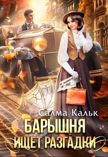 Читать онлайн «Барышня ищет разгадки» Салма Кальк