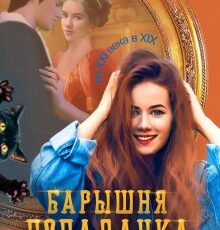 «Барышня-попаданка» Анастасия Кольцова
