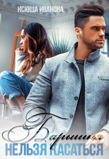 Читать онлайн «Барышня. Нельзя касаться» Ксюша Иванова