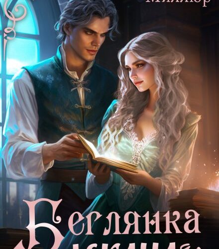 «Беглянка для декана» Анастасия Миллюр