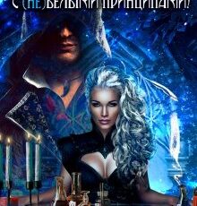 «Белая ведьма с (не)белыми принципами!» Екатерина Гераскина