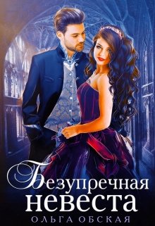 Читать онлайн «Безупречная невеста, или Страшный сон проректора» Ольга Обская