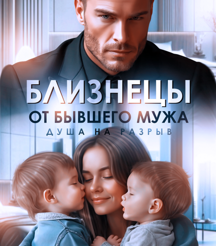 «Близнецы от бывшего мужа. Душа на разрыв» Виктория Вишневская