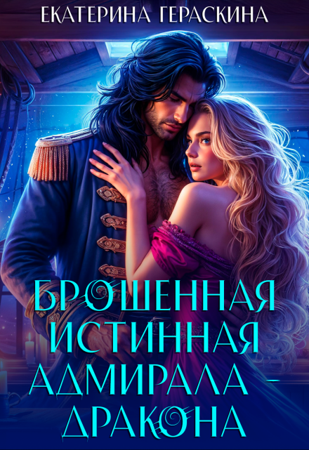 Читать онлайн «Брошенная истинная адмирала-дракона» Екатерина Гераскина