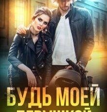 «Будь моей девушкой (временно)» Walentina