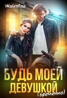 «Будь моей девушкой (временно)» Walentina