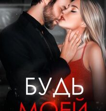 «Будь моей» Мария Летова, Мария Манич