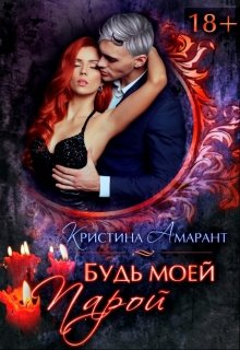 Читать онлайн«Будь моей парой» Кристина Амарант