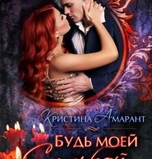 «Будь моей судьбой» Кристина Амарант