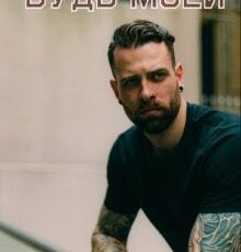 «Будь моей» Виктория Селезнёва