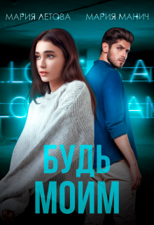 Читать онлайн «Будь моим» Мария Летова, Мария Манич