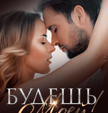 «Будешь моей!» Агата Лель