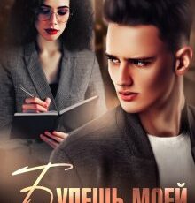 «Будешь моей» Слава Ленская