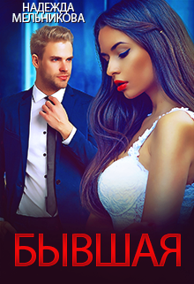 Читать онлайн «Бывшая» Надежда Мельникова