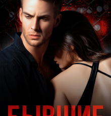 «Бывшие» Агата Лель